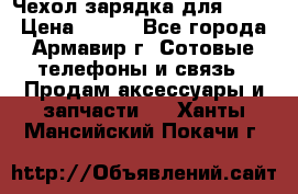 Чехол-зарядка для LG G2 › Цена ­ 500 - Все города, Армавир г. Сотовые телефоны и связь » Продам аксессуары и запчасти   . Ханты-Мансийский,Покачи г.